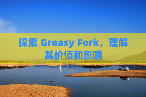 探索 Greasy Fork，理解其价值和影响