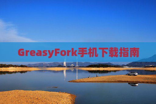 GreasyFork手机下载指南