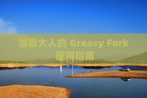 油猴大人的 Greasy Fork 使用指南