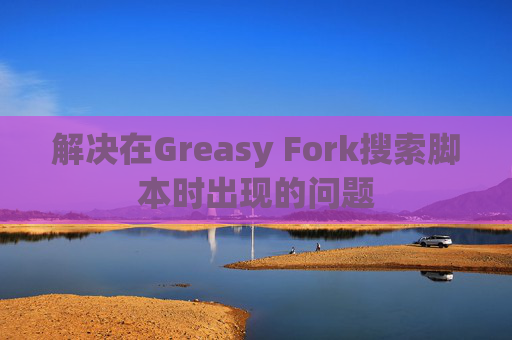 解决在Greasy Fork搜索脚本时出现的问题